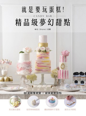 就是要玩蛋糕！精品級夢幻甜點Candy Bar[二手書_良好]