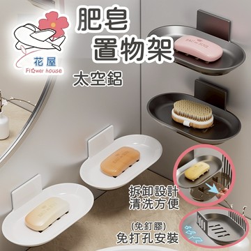 瀝水肥皂架 肥皂架 香皂架 鋁製 肥皂收納 浴室架 免打孔 瀝水架 海綿架 菜瓜布架 浴室收納 香皂盒 皂盒【花屋】