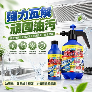 隔日到貨 去油污清潔劑 廚房清潔劑 抽油煙機清潔劑 油污清洗劑 強效去污 油污淨 泡沫慕斯清潔劑 重油油垢清洗劑