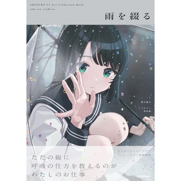 [TP小屋](全新有貨)日文畫冊 時雨羽衣 しぐれうい 作品集 畫集 雨を綴る 9784046836922 VTUBER