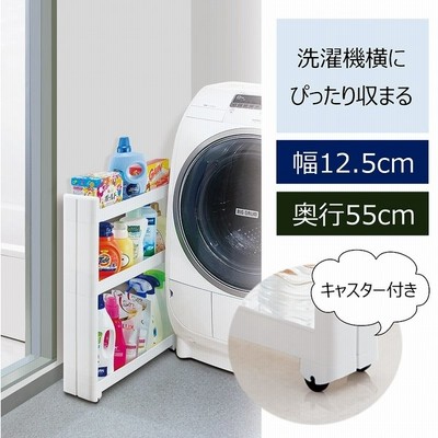 洗濯機横 隙間収納 幅10 5cm ランドリーワゴン おしゃれ 3段 奥行45cm スリム キャスター付き ランドリーラック 洗剤ストッカー 収納 一人暮らし ワンルーム 通販 Lineポイント最大get Lineショッピング