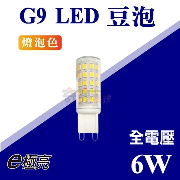 E極亮 6W LED G4 G9 豆泡 豆燈 小扁豆 黃光 保固一年 含稅 光域設計