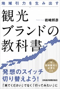  岩崎邦彦   地域引力を生み出す観光ブランドの教科書