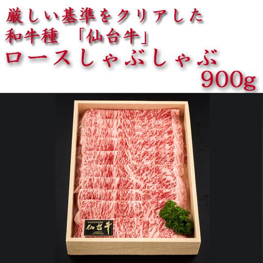 仙台牛　ロースしゃぶしゃぶ900g