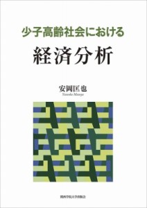 少子高齢社会における経済分析 安岡匡也