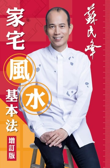 【電子書】家宅風水基本法（增訂版）