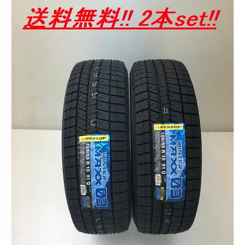 新品 DUNLOP WINTER MAX 03 225/60 くり抜く R17