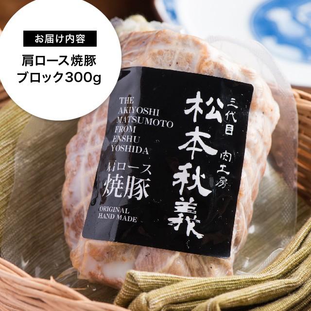 豚肩ロース塩焼き豚 300g 国産豚肩ロース使用