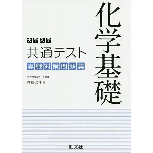 大学入学共通テスト化学基礎実戦対策問題集 岡島光洋