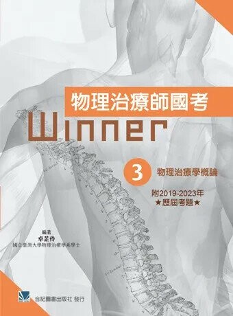 物理治療師國考Winner:(3)物理治療學概論(收錄2019-2023年歷屆考題) (1版) 卓芷伶 2026 合記 