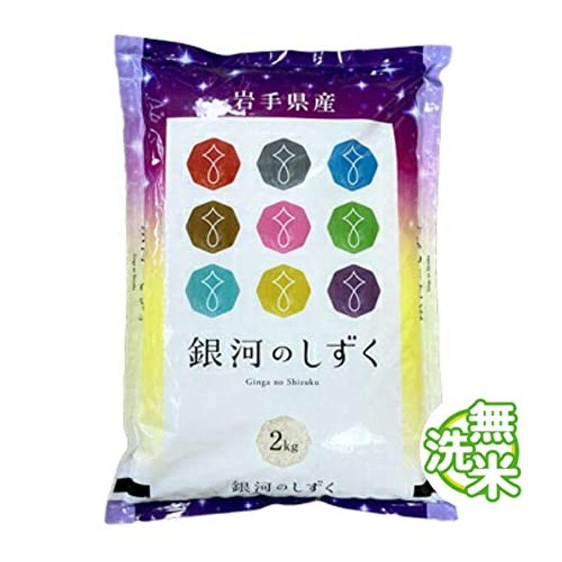 精米 岩手県 銀河のしずく 無洗米 2kg 令和4年産