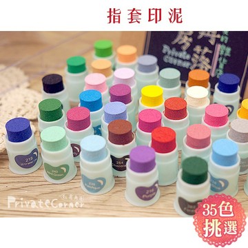 私房角落◎大紅豆指套印泥 《布用印泥/35色》【BDD0027】多種色系：莫蘭迪色 飽和色 粉嫩色 豆豆印泥 手指印泥
