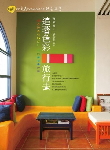 追著色彩旅行去[二手書_良好]