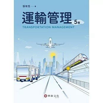 華泰-建宏 運輸管理（5版）張有恆 2024/03 9786267395264 <建宏書局>