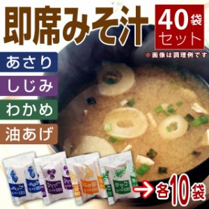 東洋スープ みそ汁 4種類×10袋アソートセット しじみ風味・あさり風味・油揚げ・わかめ メール便送料無料 食品 ポイント消化 500 お試