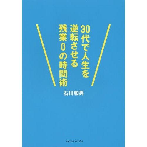 30代で人生を逆転させる残業0の時間術