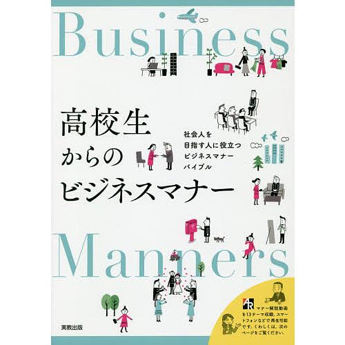 高校生からのビジネスマナー 社会人を目指す人に役立つビジネスマナーバイブル