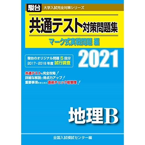 共通テスト対策問題集 マーク式実戦問題編 地理B