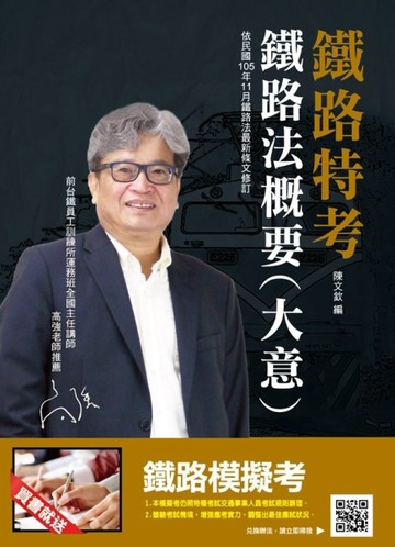 【106年最新版】鐵路法概要(大意)(11月最新修法)(鐵路特考適用)[二手書_良好]
