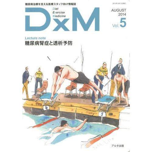 DxM 糖尿病治療を支える医療スタッフ向け情報誌 Vol.5