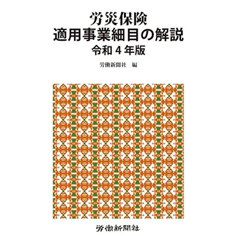 労災保険適用事業細目の解説 令和4年版