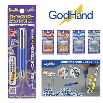 【鋼普拉】現貨 日本 神之手 GodHand GH-PBQ 六角軸手鑽 對應軸徑4mm GH-DBQ 手鑽 模型鑽孔