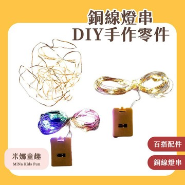 [加購] 單色銅線燈串 3段式 1M 2M 暖白 彩色 DIY手作零件 旋轉聖誕樹配件