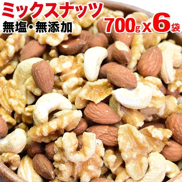 ミックスナッツ 6袋 セール 生くるみ アーモンド 少量のカシューナッツ 700g×6袋 セット 訳あり 割れ・欠け混み 送料無料