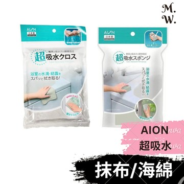 AION 超吸水抹布 ( 日本 PVA  清潔用毛巾 水漬殺手 超強吸水 海綿)