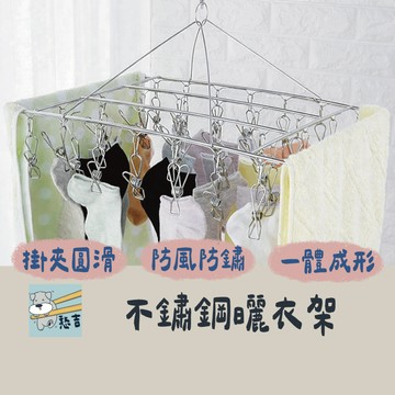 曬衣架 晾衣夾 曬衣夾  晾衣架 不鏽鋼曬衣架 立體曬衣架 衣架 方形曬衣架 不鏽鋼方形衣架 曬襪架 夾子【台灣現貨】