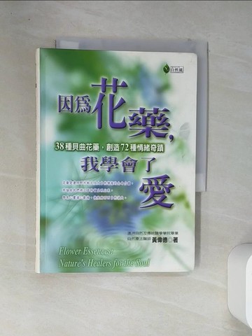 【書寶二手書T1／心理_VFO】因為花藥，我學會了愛_黃偉德