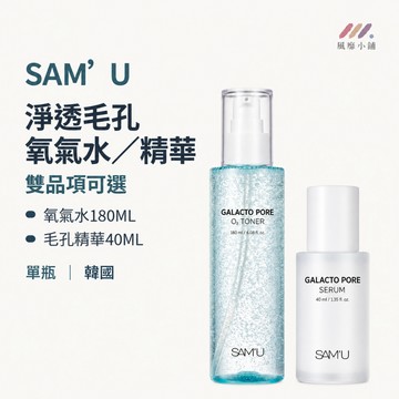SAM’U 淨透毛孔氧氣水180ML 毛孔精華40ML 化妝水 精華液 毛孔保養 韓國化妝水 化妝水噴霧 毛孔保養精華液