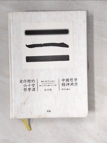 【書寶二手書T9／哲學_SIY】史作檉的六十堂哲學課：中國哲學精神溯源(精裝收藏版)_史作檉