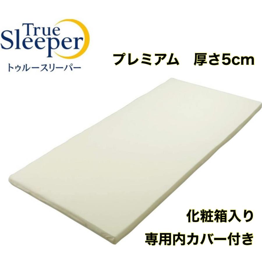 トゥルースリーパー プレミアム シングル 厚さ5cm True Sleeper マットレス 低反発 正規品 メーカー化粧箱入り 通販  LINEポイント最大0.5%GET LINEショッピング