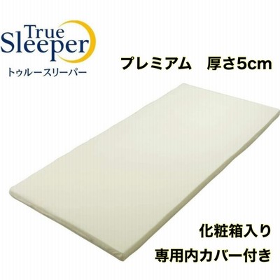 トゥルースリーパー プレミアム シングル 厚さ5cm True Sleeper