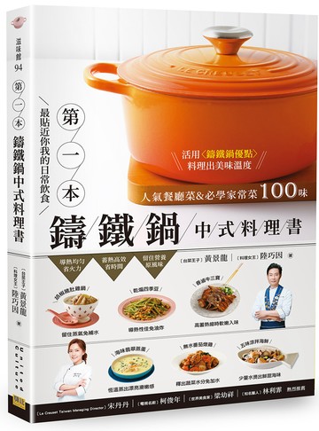 最貼近你我的日常飲食>>>>第1本鑄鐵鍋中式料理書：人氣餐廳菜&必學家常菜100味