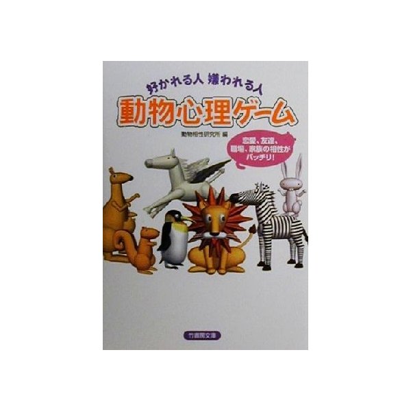 動物心理ゲーム 好かれる人嫌われる人 竹書房文庫 動物相性研究所 編者 通販 Lineポイント最大0 5 Get Lineショッピング