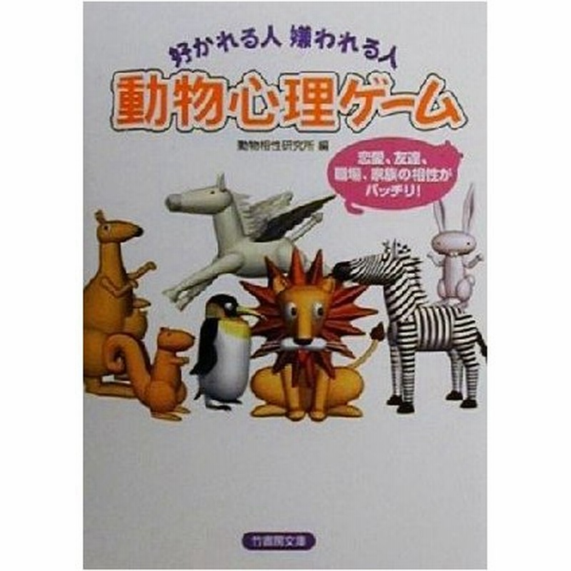 動物心理ゲーム 好かれる人嫌われる人 竹書房文庫 動物相性研究所 編者 通販 Lineポイント最大0 5 Get Lineショッピング