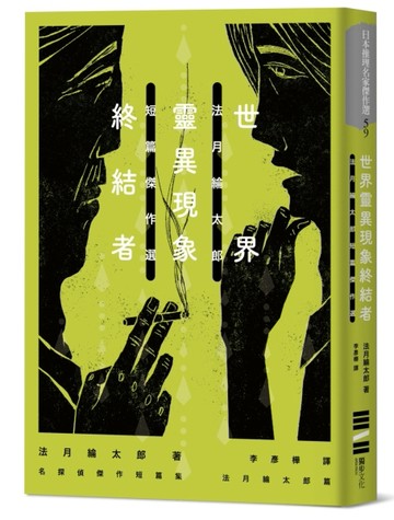 世界靈異現象終結者：法月綸太郎短篇傑作選【二手書_良好】TAAZE讀冊生活
