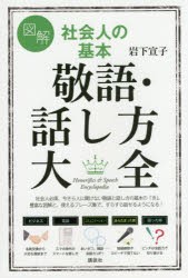 図解社会人の基本敬語・話し方大全 岩下宣子 著