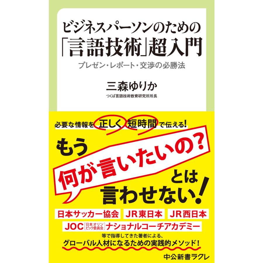 ビジネスパーソンのための 言語技術 超入門-プレゼン・レポート・交渉の必勝法