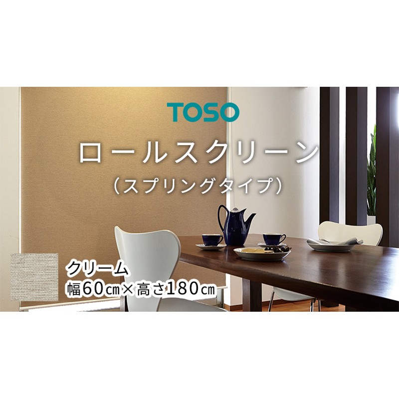 TOSO ロールスクリーン スプリングタイプ（サイズ 幅60㎝×高さ180cm