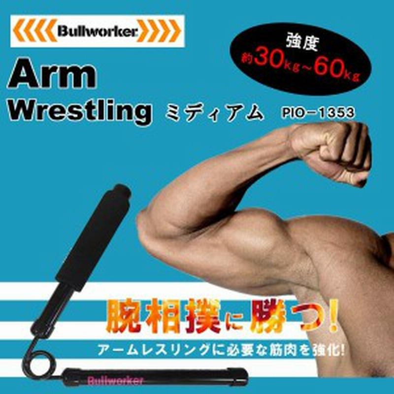 アームレスリングトレーニングマシン 腕相撲練習 筋トレ器具 腕相撲 60kg 通販 Lineポイント最大5 0 Get Lineショッピング