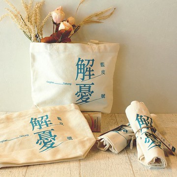藍皮解憂號-帆布袋(小)