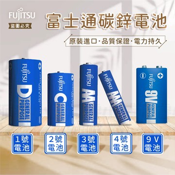 原裝進口 電力持久【富士通 碳鋅電池】乾電池 1號電池 2號電池 3號電池 4號電池 碳鋅電池【LD270】