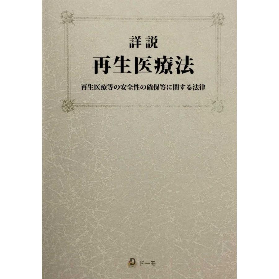 詳説 再生医療法 -再生医療等の安全性の確保等に関する法律-