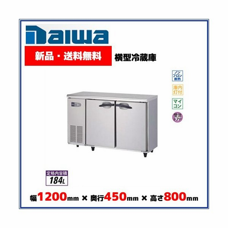 ラッピング不可】 【美品】業務用台下冷蔵庫W1500 業務用台下冷蔵庫