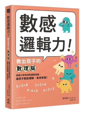 數感邏輯力！教出孩子的數理腦： 德國小學的四則運算遊戲，讓孩子輕鬆理解、有效[二手書_良好]