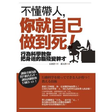 不懂帶人，你就自己做到死！_Readmoo 讀墨電子書