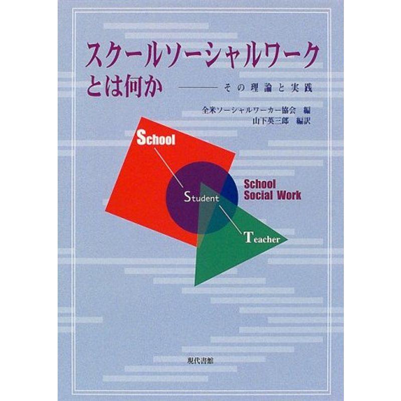 スクールソーシャルワークとは何か?その理論と実践